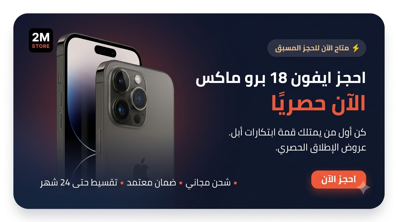حجز آيفون 18 برو ماكس في 2M STORE